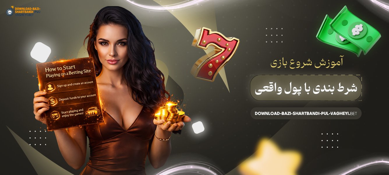 آموزش-شروع-بازی-شرط-بندی-با-پول-واقعی