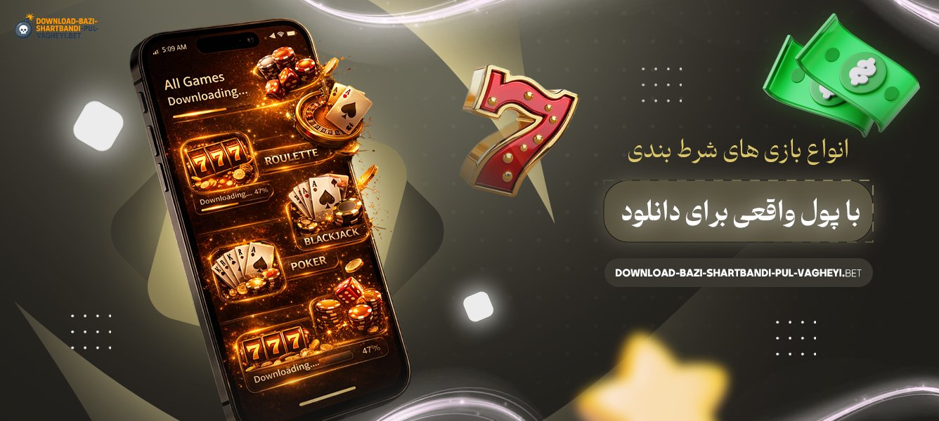انواع-بازی‌-های-شرط-بندی-با-پول-واقعی-برای-دانلود