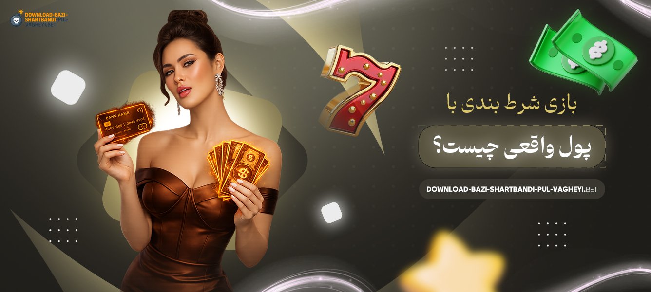 بازی-شرط-بندی-با-پول-واقعی-چیست؟
