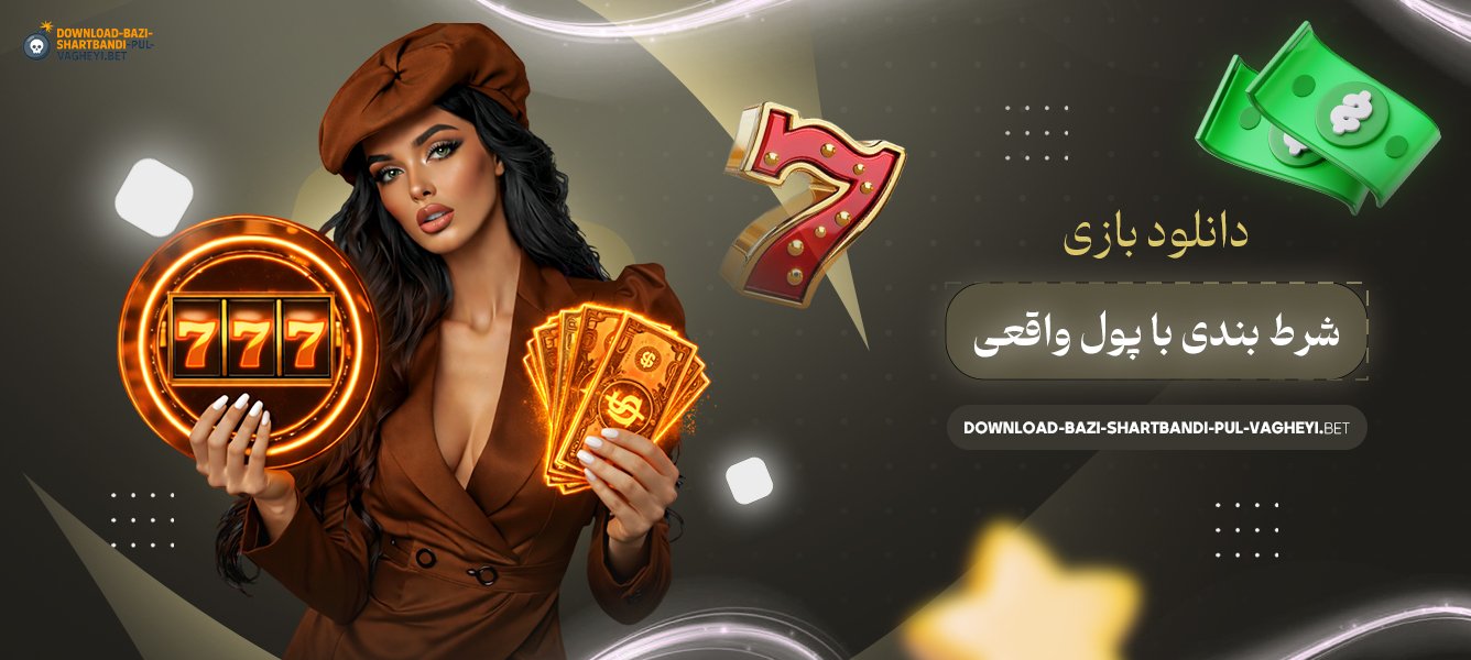 دانلود-بازی-شرط-بندی-با-پول-واقعی