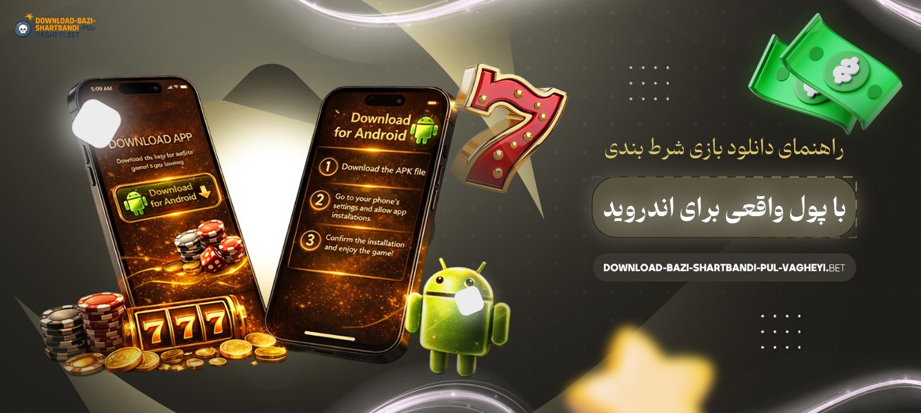 راهنمای-دانلود-بازی-شرط-بندی-با-پول-واقعی-برای-اندروید
