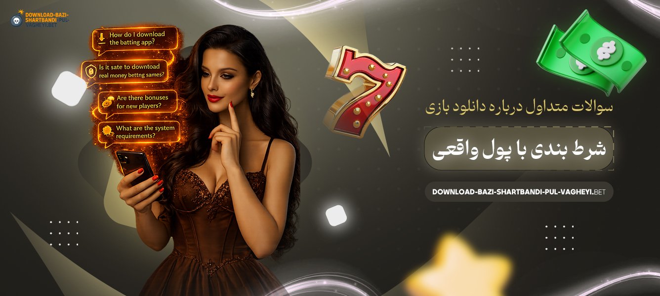 سوالات-متداول-درباره-دانلود-بازی-شرط-بندی-با-پول-واقعی