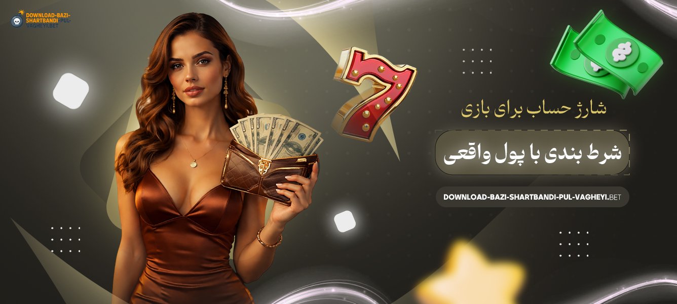 شارژ-حساب-برای-بازی-شرط-بندی-با-پول-واقعی