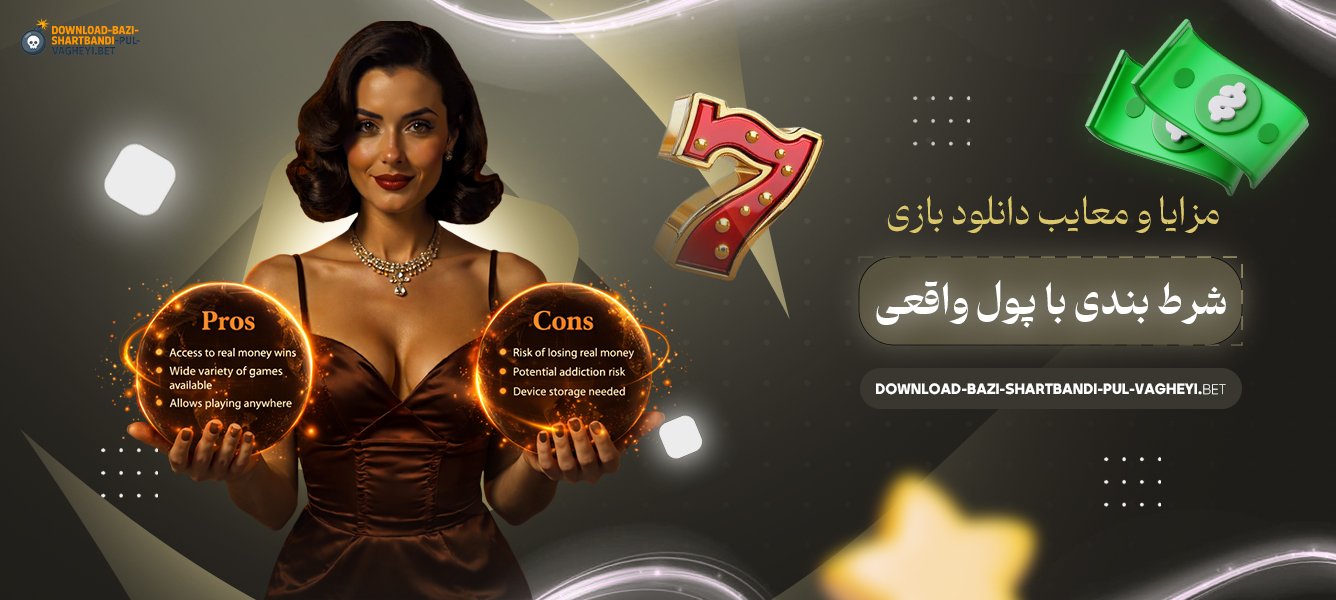 مزایا-و-معایب-دانلود-بازی-شرط-بندی-با-پول-واقعی