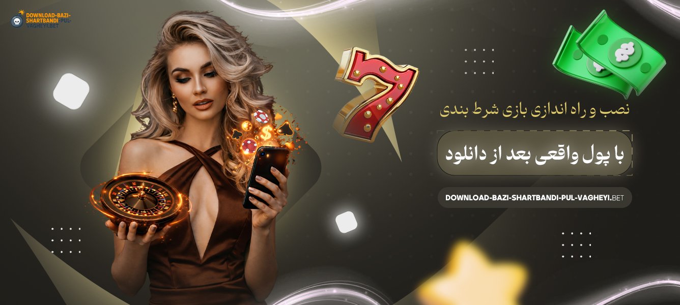 نصب-و-راه‌-اندازی-بازی-شرط-بندی-با-پول-واقعی-بعد-از-دانلود