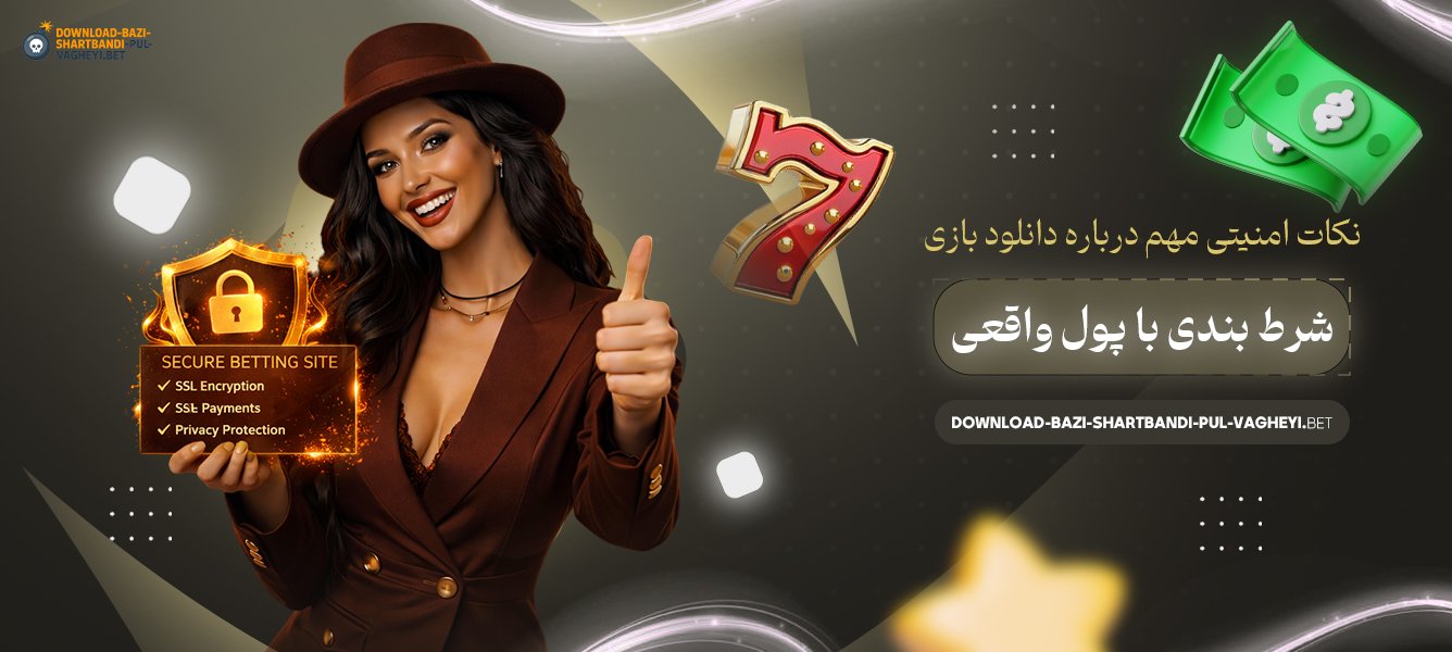 نکات-امنیتی-مهم-درباره-دانلود-بازی-شرط-بندی-با-پول-واقعی